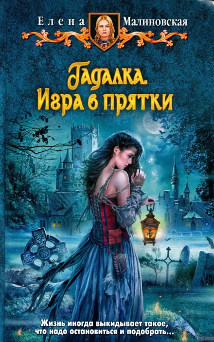 Игра в прятки - Елена Малиновская - Слушать Любимую Книгу + Без Рекламы 📲 Slushat-Knigi.Com