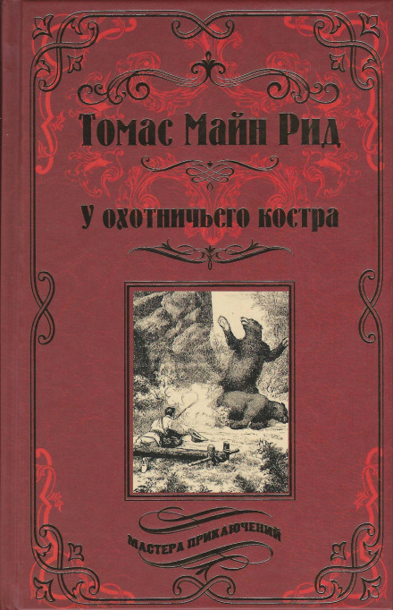 Охотничий праздник - Томас Майн Рид - Слушать Любимую Книгу + Без Рекламы 📲 Slushat-Knigi.Com