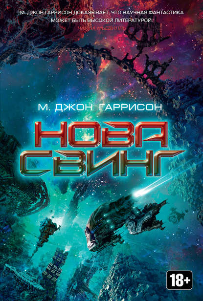 Нова Свинг - Майкл Джон Гаррисон - Слушать Любимую Книгу + Без Рекламы 📲 Slushat-Knigi.Com