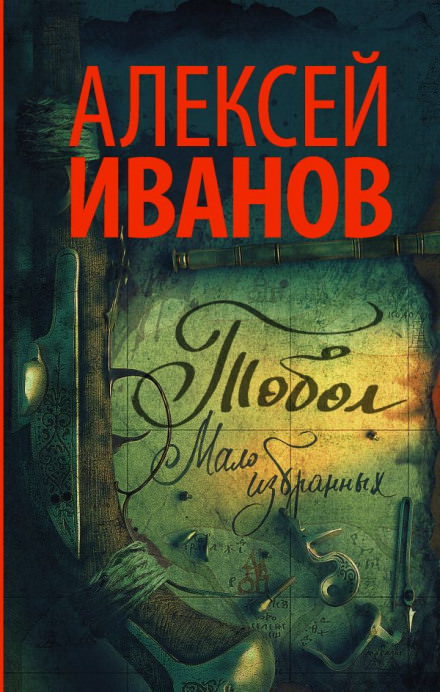 Тобол. Мало избранных - Алексей Иванов - Слушать Любимую Книгу + Без Рекламы 📲 Slushat-Knigi.Com