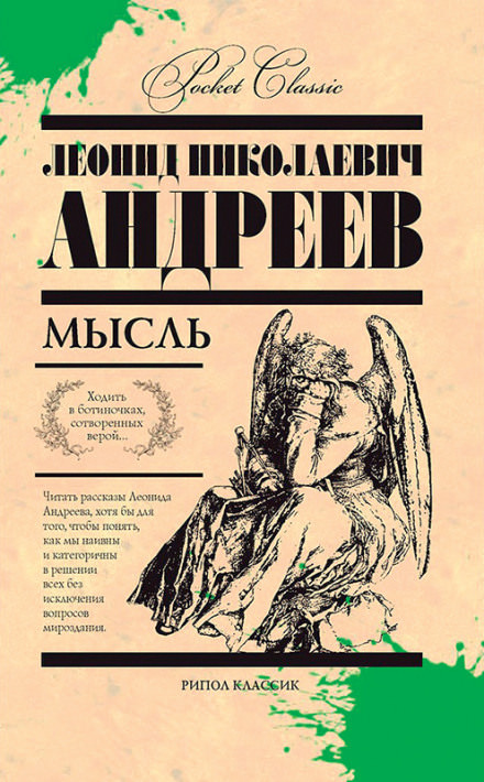Мысль - Леонид Андреев - Слушать Любимую Книгу + Без Рекламы 📲 Slushat-Knigi.Com