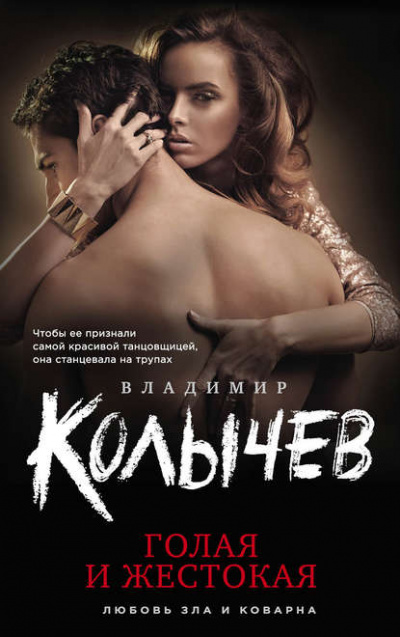Голая и жестокая - Владимир Колычев - Слушать Любимую Книгу + Без Рекламы 📲 Slushat-Knigi.Com