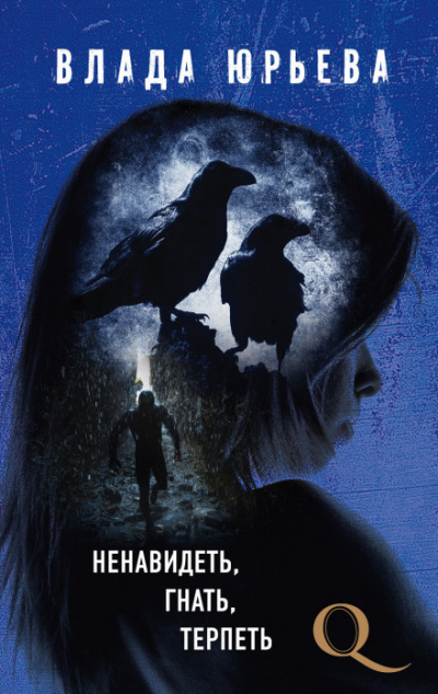 Ненавидеть, гнать, терпеть - Влада Юрьева - Слушать Любимую Книгу + Без Рекламы 📲 Slushat-Knigi.Com