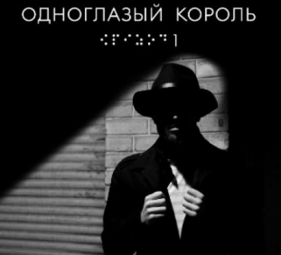 Одноглазый король - Якуб Чвек - Слушать Любимую Книгу + Без Рекламы 📲 Slushat-Knigi.Com