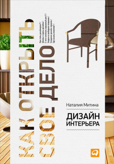 Дизайн интерьера - Наталия Митина - Слушать Любимую Книгу + Без Рекламы 📲 Slushat-Knigi.Com