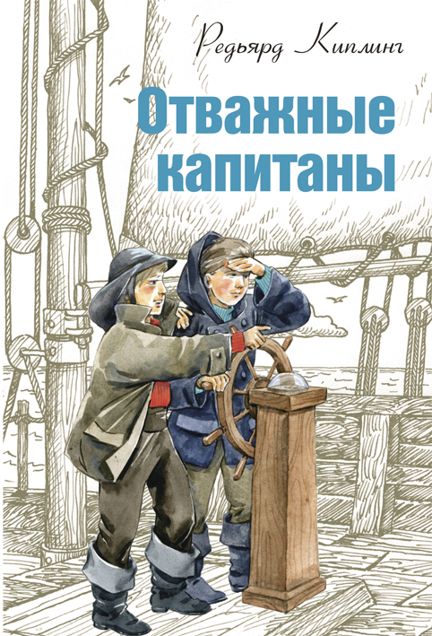 Отважные капитаны. Роман, рассказы, стихотворения - Редьярд Киплинг - Слушать Любимую Книгу + Без Рекламы 📲 Slushat-Knigi.Com