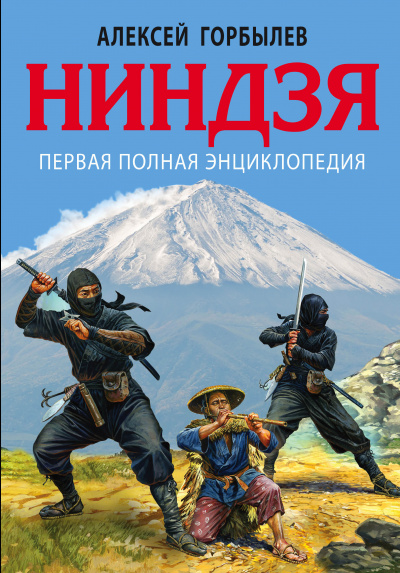 Ниндзя. Первая полная энциклопедия - Алексей Горбылев - Слушать Любимую Книгу + Без Рекламы 📲 Slushat-Knigi.Com