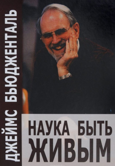 Наука быть живым - Джеймс Бьюдженталь - Слушать Любимую Книгу + Без Рекламы 📲 Slushat-Knigi.Com
