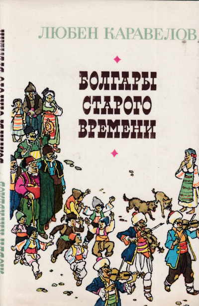 Болгары старого времени - Любен Каравелов - Слушать Любимую Книгу + Без Рекламы 📲 Slushat-Knigi.Com