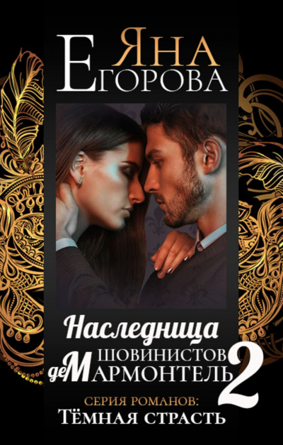 Наследница шовинистов де Мармонтель 2 - Яна Егорова - Слушать Любимую Книгу + Без Рекламы 📲 Slushat-Knigi.Com