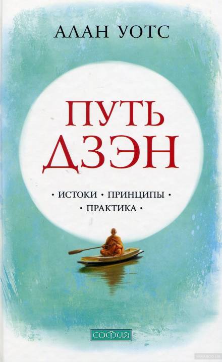 Путь Дзен - Алан Уотс - Слушать Любимую Книгу + Без Рекламы 📲 Slushat-Knigi.Com