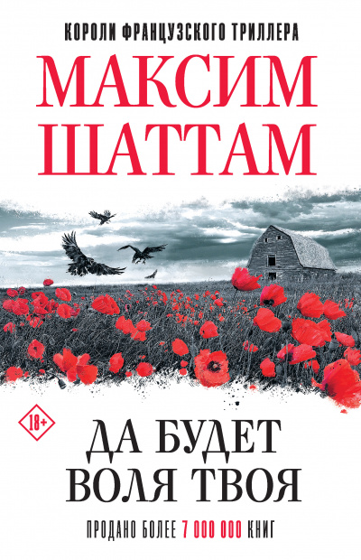 Да будет воля Твоя - Максим Шаттам - Слушать Любимую Книгу + Без Рекламы 📲 Slushat-Knigi.Com