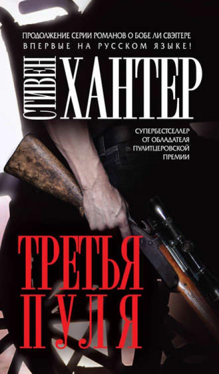 Третья пуля - Стивен Хантер - Слушать Любимую Книгу + Без Рекламы 📲 Slushat-Knigi.Com