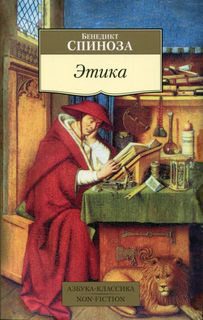 Этика. Философия - Бенедикт Спиноза - Слушать Любимую Книгу + Без Рекламы 📲 Slushat-Knigi.Com