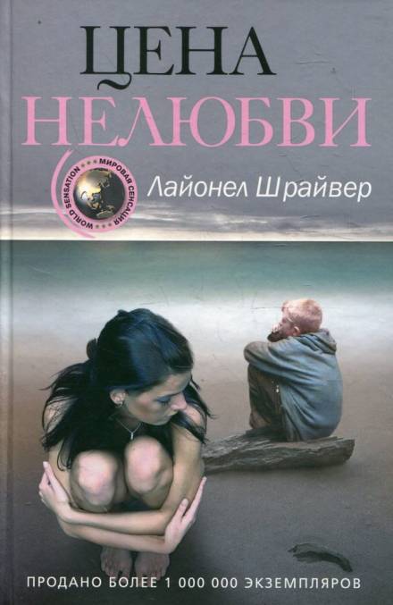 Цена нелюбви - Лайонел Шрайвер - Слушать Любимую Книгу + Без Рекламы 📲 Slushat-Knigi.Com