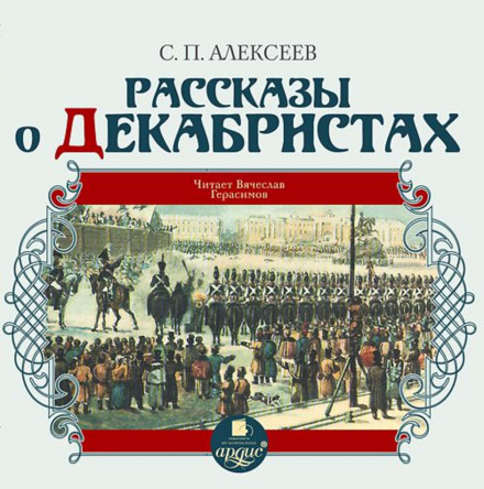 Рассказы о декабристах - Сергей Петрович Алексеев - Слушать Любимую Книгу + Без Рекламы 📲 Slushat-Knigi.Com