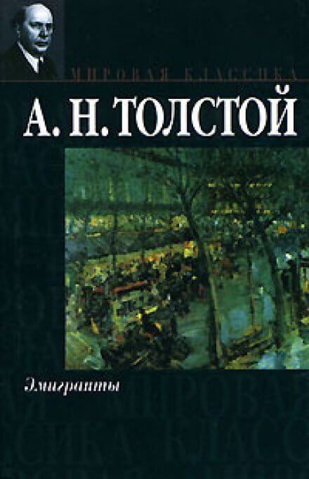 Эмигранты - Алексей Толстой - Слушать Любимую Книгу + Без Рекламы 📲 Slushat-Knigi.Com