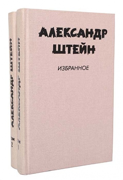 Версия - Александр Штейн - Слушать Любимую Книгу + Без Рекламы 📲 Slushat-Knigi.Com