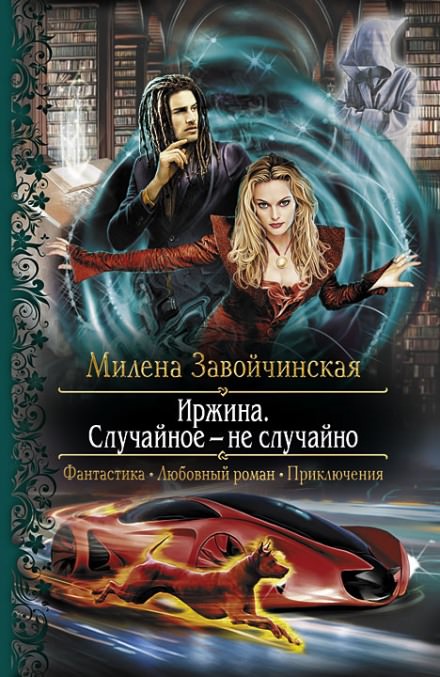 Иржина. Случайное – не случайно - Милена Завойчинская - Слушать Любимую Книгу + Без Рекламы 📲 Slushat-Knigi.Com
