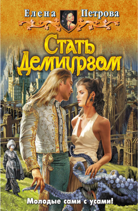 Стать Демиургом - Елена Петрова - Слушать Любимую Книгу + Без Рекламы 📲 Slushat-Knigi.Com