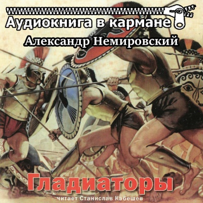 Гладиаторы - Александр Немировский - Слушать Любимую Книгу + Без Рекламы 📲 Slushat-Knigi.Com