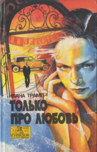 Только про любовь - Ивана Трамп - Слушать Любимую Книгу + Без Рекламы 📲 Slushat-Knigi.Com
