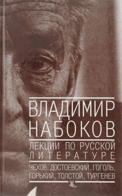 Лекции по русской литературе - Владимир Набоков - Слушать Любимую Книгу + Без Рекламы 📲 Slushat-Knigi.Com