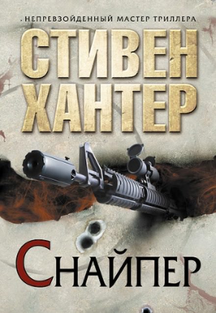 Снайпер - Стивен Хантер - Слушать Любимую Книгу + Без Рекламы 📲 Slushat-Knigi.Com