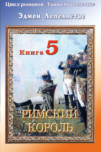 Римский король - Эдмонд Лепеллетье - Слушать Любимую Книгу + Без Рекламы 📲 Slushat-Knigi.Com