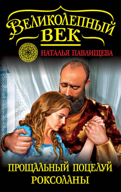 Прощальный поцелуй Роксоланы. «Не надо рая!» - Наталья Павлищева - Слушать Любимую Книгу + Без Рекламы 📲 Slushat-Knigi.Com