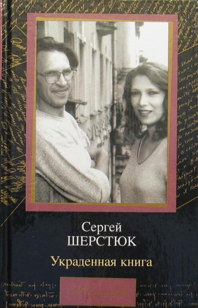 Украденная книга - Сергей Шерстюк - Слушать Любимую Книгу + Без Рекламы 📲 Slushat-Knigi.Com