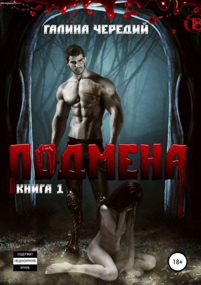 Подмена - Галина Чередий - Слушать Любимую Книгу + Без Рекламы 📲 Slushat-Knigi.Com