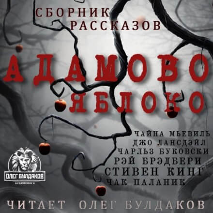 Адамово яблоко. Сборник рассказов - Слушать Любимую Книгу + Без Рекламы 📲 Slushat-Knigi.Com