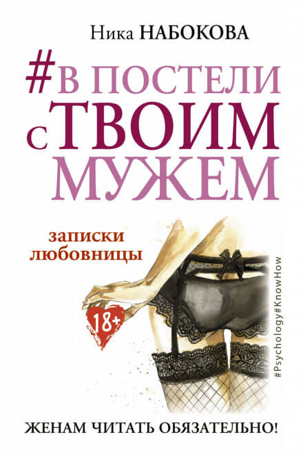 В постели с твоим мужем. Записки любовницы. Женам читать обязательно! - Ника Набокова - Слушать Любимую Книгу + Без Рекламы 📲 Slushat-Knigi.Com