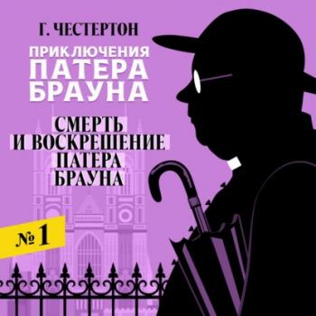 Смерть и воскрешение патера Брауна - Гилберт Честертон - Слушать Любимую Книгу + Без Рекламы 📲 Slushat-Knigi.Com