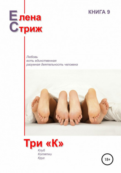 Три "К" - Елена Стриж - Слушать Любимую Книгу + Без Рекламы 📲 Slushat-Knigi.Com