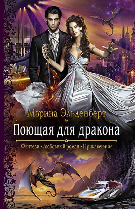 Поющая для дракона - Марина Эльденберт - Слушать Любимую Книгу + Без Рекламы 📲 Slushat-Knigi.Com