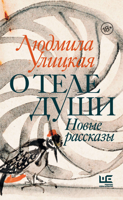 О теле души. Новые рассказы - Людмила Улицкая - Слушать Любимую Книгу + Без Рекламы 📲 Slushat-Knigi.Com