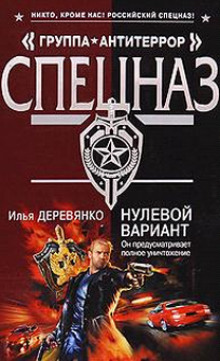Нулевой вариант - Илья Деревянко - Слушать Любимую Книгу + Без Рекламы 📲 Slushat-Knigi.Com