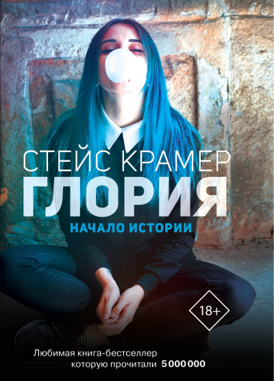 Начало истории - Стейс Крамер - Слушать Любимую Книгу + Без Рекламы 📲 Slushat-Knigi.Com