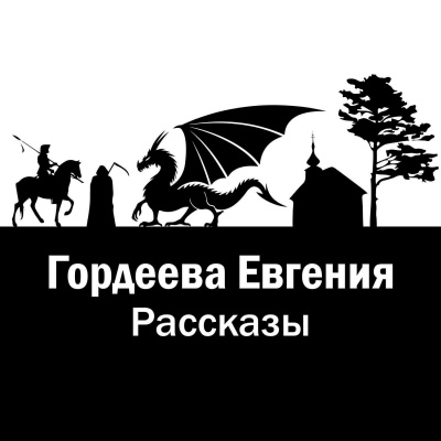 Рассказы - Евгения Гордеева - Слушать Любимую Книгу + Без Рекламы 📲 Slushat-Knigi.Com