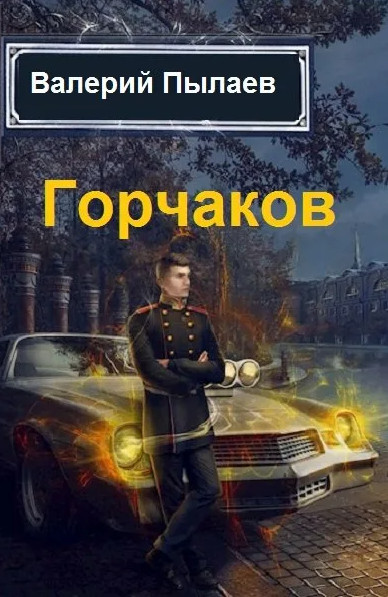 Горчаков. Юнкер - Валерий Пылаев (2) - Слушать Любимую Книгу + Без Рекламы 📲 Slushat-Knigi.Com