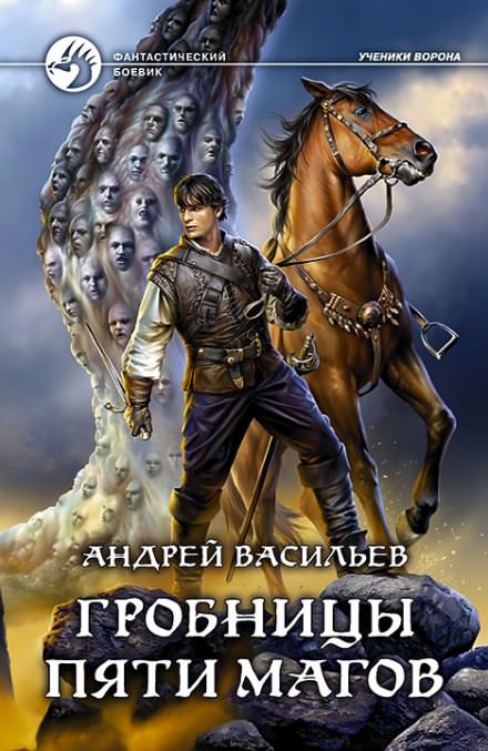Гробницы пяти магов - Андрей Васильев - Слушать Любимую Книгу + Без Рекламы 📲 Slushat-Knigi.Com