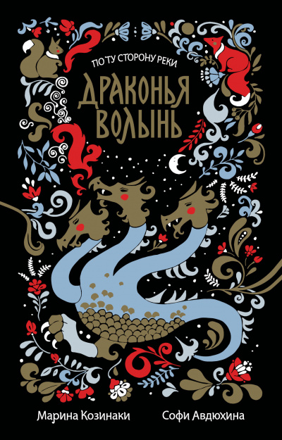 Драконья волынь - Марина Козинаки, Софи Авдюхина - Слушать Любимую Книгу + Без Рекламы 📲 Slushat-Knigi.Com