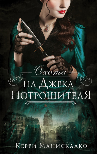 Охота на Джека-потрошителя - Керри Манискалко - Слушать Любимую Книгу + Без Рекламы 📲 Slushat-Knigi.Com