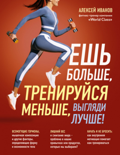 Ешь больше, тренируйся меньше, выгляди лучше! - Алексей Иванов - Слушать Любимую Книгу + Без Рекламы 📲 Slushat-Knigi.Com