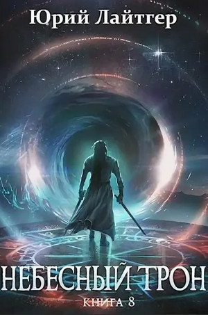 Небесный Трон-8 - Юрий Лайтгер (8) - Слушать Любимую Книгу + Без Рекламы 📲 Slushat-Knigi.Com