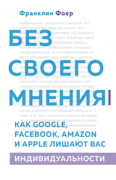 Без своего мнения. Как Google, Facebook, Amazon и Apple лишают вас индивидуальности - Франклин Фоер - Слушать Любимую Книгу + Без Рекламы 📲 Slushat-Knigi.Com