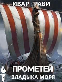Прометей. Владыка морей - Ивар Рави (книга 5) - Слушать Любимую Книгу + Без Рекламы 📲 Slushat-Knigi.Com