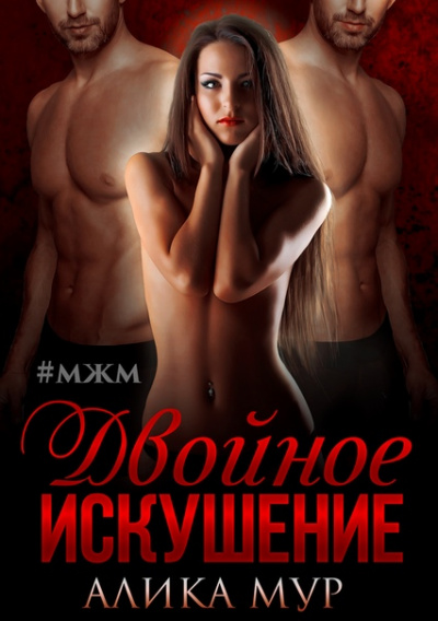 Двойное искушение - Алика Мур - Слушать Любимую Книгу + Без Рекламы 📲 Slushat-Knigi.Com